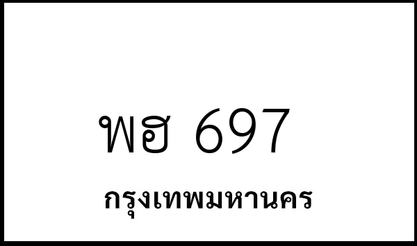 พฮ 697